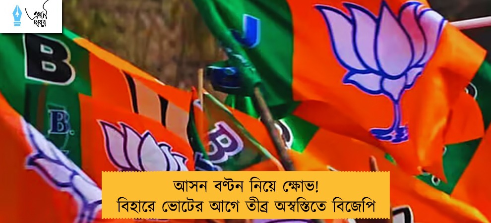 আসন বণ্টন নিয়ে ক্ষোভ! বিহারে ভোটের আগে তীব্র অস্বস্তিতে বিজেপি