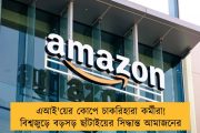 এআই'য়ের কোপে চাকরিহারা কর্মীরা! বিশ্বজুড়ে বড়সড় ছাঁটাইয়ের সিদ্ধান্ত আমাজনের
