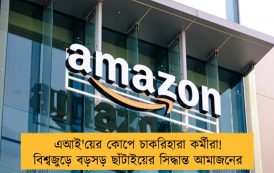 এআই'য়ের কোপে চাকরিহারা কর্মীরা! বিশ্বজুড়ে বড়সড় ছাঁটাইয়ের সিদ্ধান্ত আমাজনের