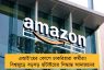 এআই'য়ের কোপে চাকরিহারা কর্মীরা! বিশ্বজুড়ে বড়সড় ছাঁটাইয়ের সিদ্ধান্ত আমাজনের