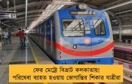 ফের মেট্রো বিভ্রাট কলকাতায়!  পরিষেবা ব্যাহত হওয়ায় ভোগান্তির শিকার যাত্রীরা