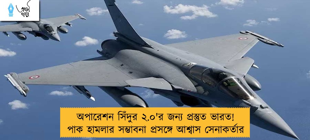 অপারেশন সিঁদুর ২.০'র জন্য প্রস্তুত ভারত! পাক হামলার সম্ভাবনা প্রসঙ্গে আশ্বাস সেনাকর্তার