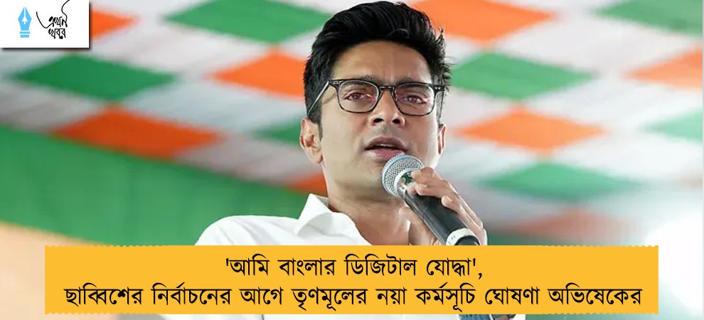 'আমি বাংলার ডিজিটাল যোদ্ধা', ছাব্বিশের নির্বাচনের আগে তৃণমূলের নয়া কর্মসূচি ঘোষণা অভিষেকের
