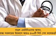 বাড়ল এমবিবিএসের আসন, রাজ্য সরকারের উদ্যোগে আরও ৫০০টি সিট পেল কলেজগুলি