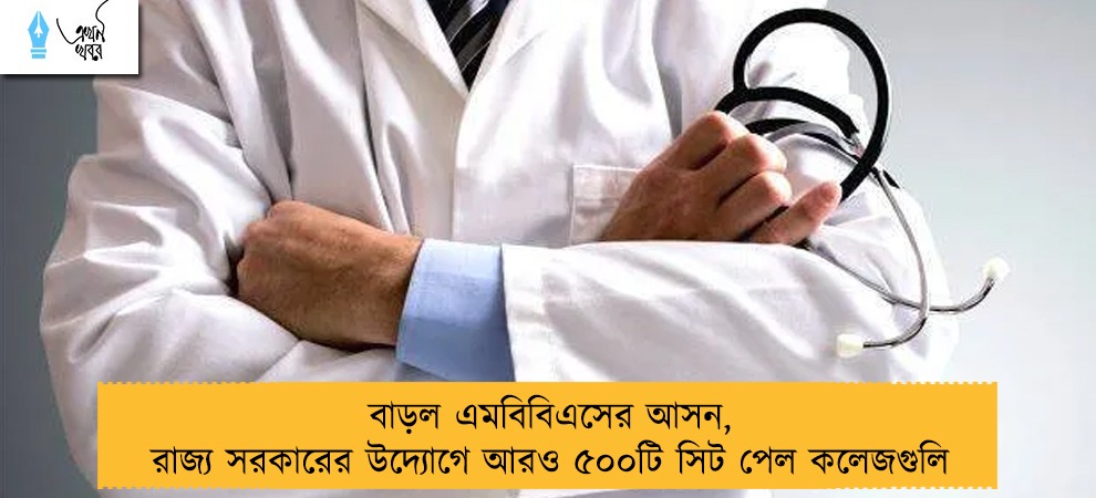 বাড়ল এমবিবিএসের আসন, রাজ্য সরকারের উদ্যোগে আরও ৫০০টি সিট পেল কলেজগুলি