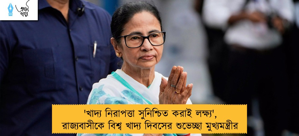 'খাদ্য নিরাপত্তা সুনিশ্চিত করাই লক্ষ্য', রাজ্যবাসীকে বিশ্ব খাদ্য দিবসের শুভেচ্ছা মুখ্যমন্ত্রীর