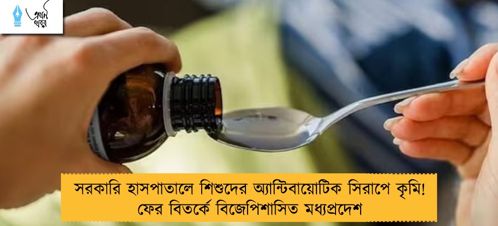 সরকারি হাসপাতালে শিশুদের অ্যান্টিবায়োটিক সিরাপে কৃমি! ফের বিতর্কে বিজেপিশাসিত মধ্যপ্রদেশ