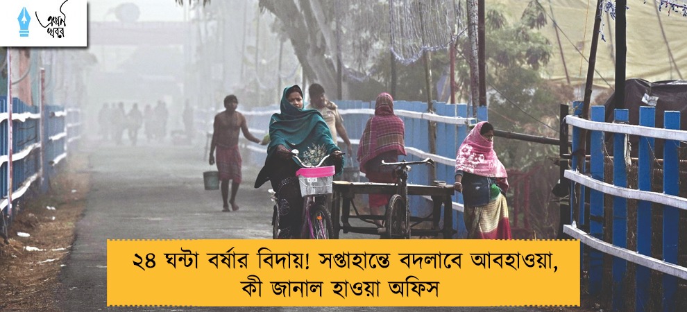 ২৪ ঘন্টা বর্ষার বিদায়! সপ্তাহান্তে বদলাবে আবহাওয়া, কী জানাল হাওয়া অফিস