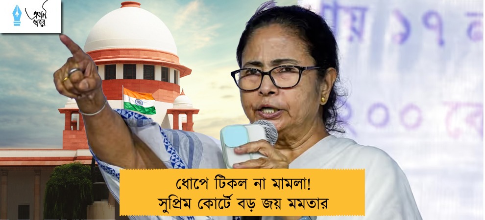 ধোপে টিকল না মামলা! সুপ্রিম কোর্টে বড় জয় মমতার