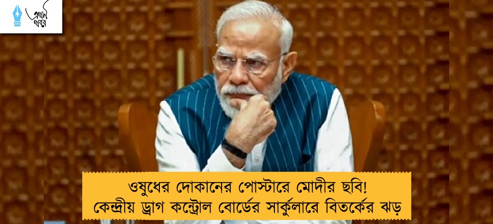 ওষুধের দোকানের পোস্টারে মোদীর ছবি! কেন্দ্রীয় ড্রাগ কন্ট্রোল বোর্ডের সার্কুলারে বিতর্কের ঝড়