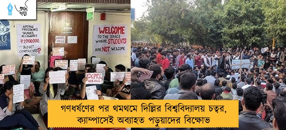 গণধর্ষণের পর থমথমে দিল্লির বিশ্ববিদ্যালয় চত্বর, ক্যাম্পাসেই অব্যাহত পড়ুয়াদের বিক্ষোভ