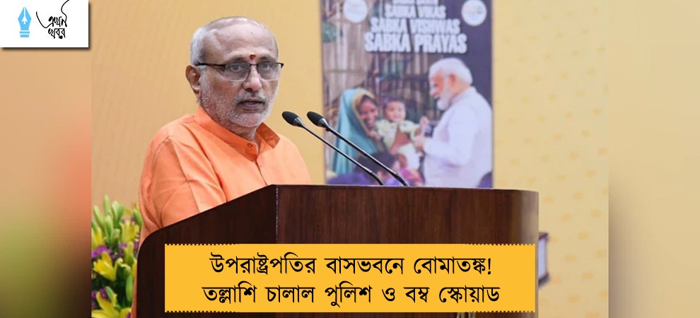 উপরাষ্ট্রপতির বাসভবনে বোমাতঙ্ক! তল্লাশি চালাল পুলিশ ও বম্ব স্কোয়াড