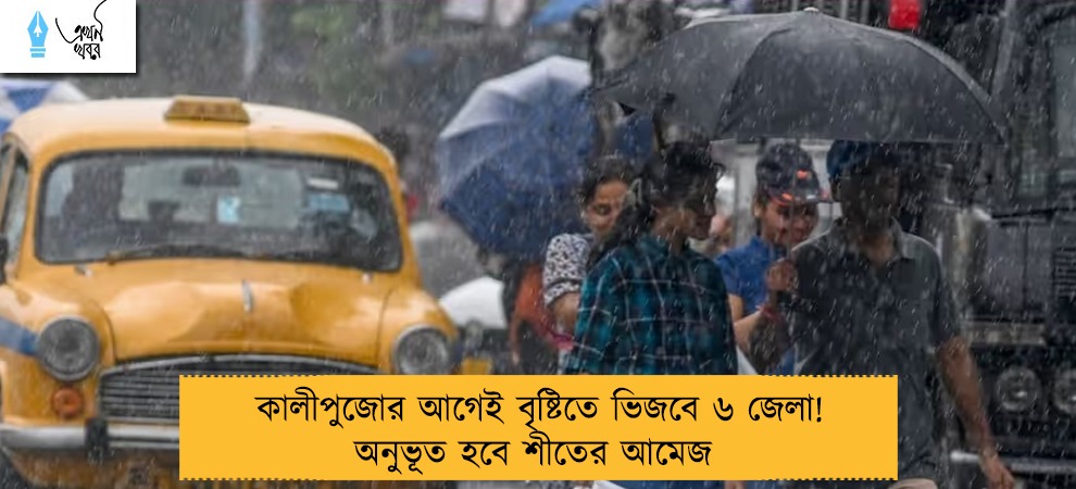 কালীপুজোর আগেই বৃষ্টিতে ভিজবে ৬ জেলা! অনুভূত হবে শীতের আমেজ