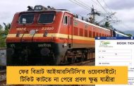 ফের বিভ্রাট আইআরসিটিসি'র ওয়েবসাইটে! টিকিট কাটতে না পেরে প্রবল ক্ষুব্ধ যাত্রীরা