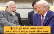 ট্রাম্পকে খুশি করতে শুল্কবাণ আরেক দেশের! ভারতের বাণিজ্যে গুরুতর ক্ষতির আশঙ্কা