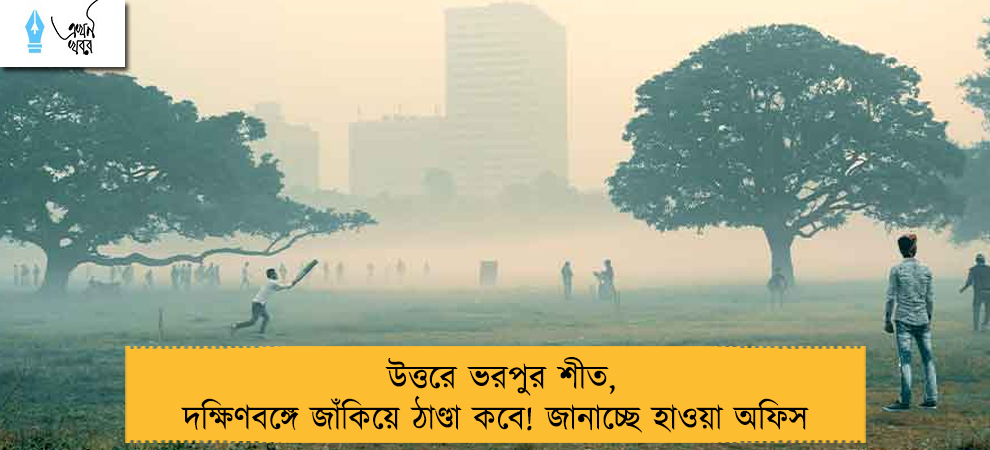 উত্তরে ভরপুর শীত, দক্ষিণবঙ্গে জাঁকিয়ে ঠাণ্ডা কবে! জানাচ্ছে হাওয়া অফিস