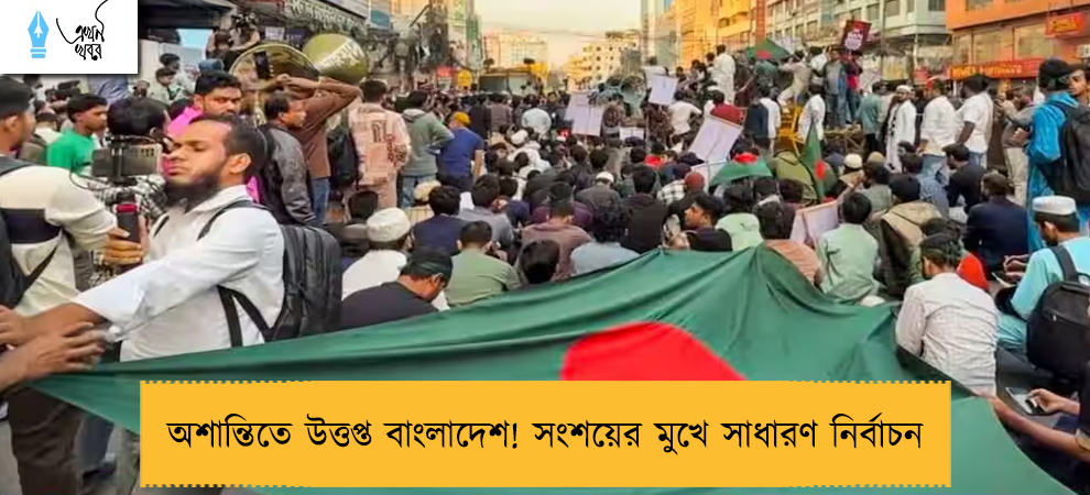 অশান্তিতে উত্তপ্ত বাংলাদেশ! সংশয়ের মুখে সাধারণ নির্বাচন