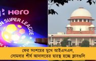 ফের সংশয়ের মুখে আইএসএল, সোমবার শীর্ষ আদালতের দ্বারস্থ হচ্ছে ক্লাবগুলি