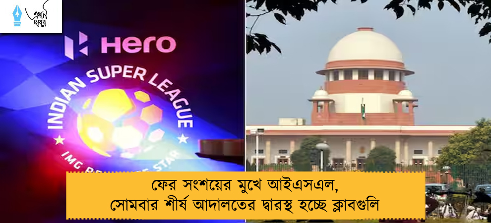 ফের সংশয়ের মুখে আইএসএল, সোমবার শীর্ষ আদালতের দ্বারস্থ হচ্ছে ক্লাবগুলি