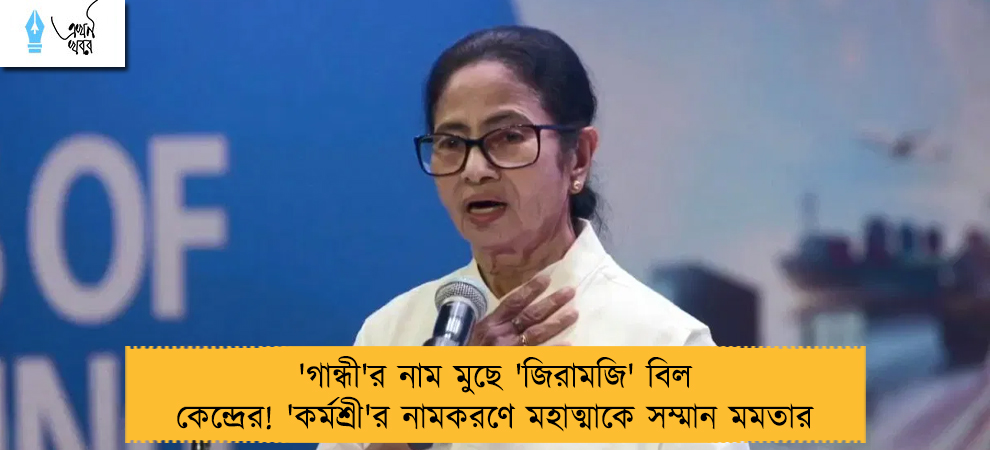'গান্ধী'র নাম মুছে 'জিরামজি' বিল কেন্দ্রের! 'কর্মশ্রী'র নামকরণে মহাত্মাকে সম্মান মমতার