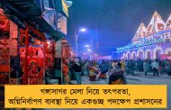গঙ্গাসাগর মেলা নিয়ে তৎপরতা, অগ্নিনির্বাপণ ব্যবস্থা নিয়ে একগুচ্ছ পদক্ষেপ প্রশাসনের