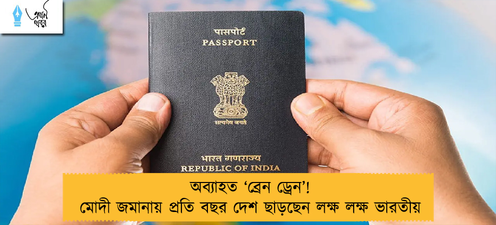 অব্যাহত ‘ব্রেন ড্রেন’! মোদী জমানায় প্রতি বছর দেশ ছাড়ছেন লক্ষ লক্ষ ভারতীয়