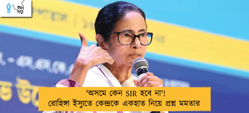 'অসমে কেন SIR হবে না'! রোহিঙ্গা ইস্যুতে কেন্দ্রকে একহাত নিয়ে প্রশ্ন মমতার