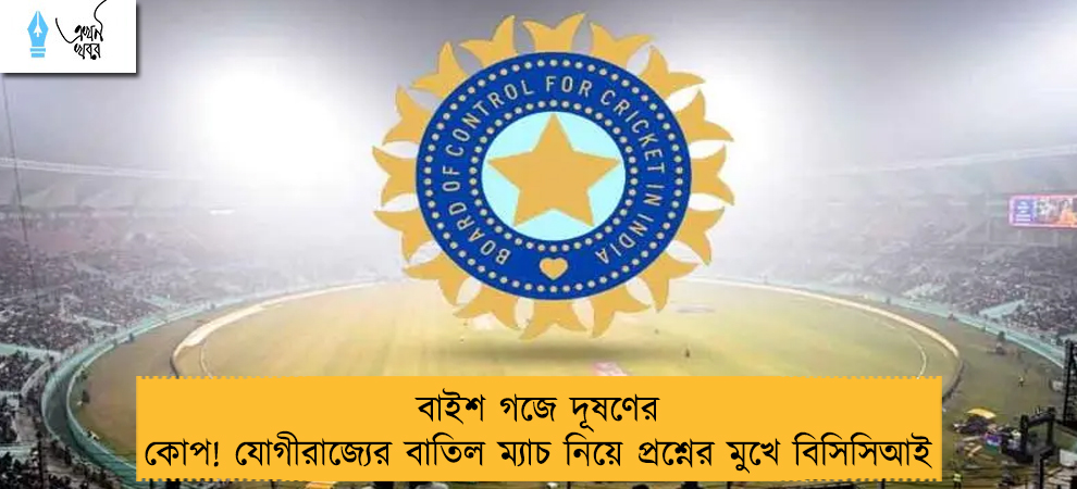 বাইশ গজে দূষণের কোপ! যোগীরাজ্যের বাতিল ম্যাচ নিয়ে প্রশ্নের মুখে বিসিসিআই