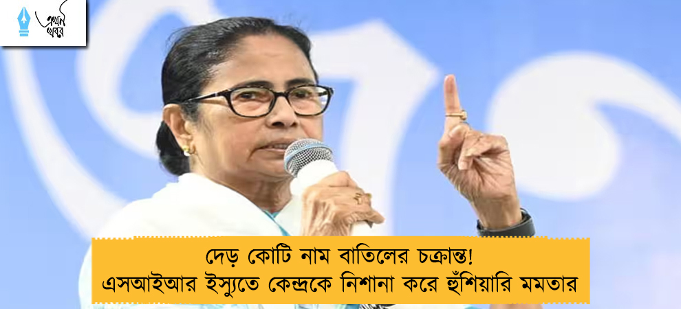 দেড় কোটি নাম বাতিলের চক্রান্ত! এসআইআর ইস্যুতে কেন্দ্রকে নিশানা করে হুঁশিয়ারি মমতার