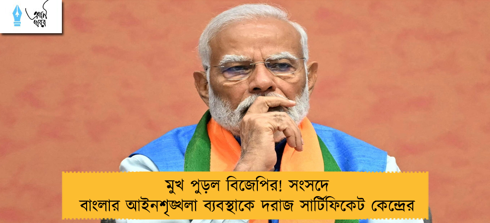 মুখ পুড়ল বিজেপির! সংসদে বাংলার আইনশৃঙ্খলা ব্যবস্থাকে দরাজ সার্টিফিকেট কেন্দ্রের