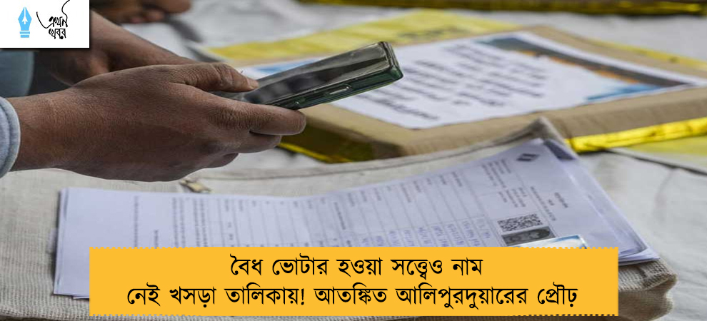 বৈধ ভোটার হওয়া সত্ত্বেও নাম নেই খসড়া তালিকায়! আতঙ্কিত আলিপুরদুয়ারের প্রৌঢ়