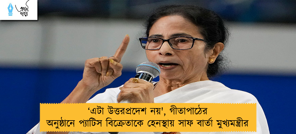 ‘এটা উত্তরপ্রদেশ নয়', গীতাপাঠের অনুষ্ঠানে প্যাটিস বিক্রেতাকে হেনস্থায় সাফ বার্তা মুখ্যমন্ত্রীর