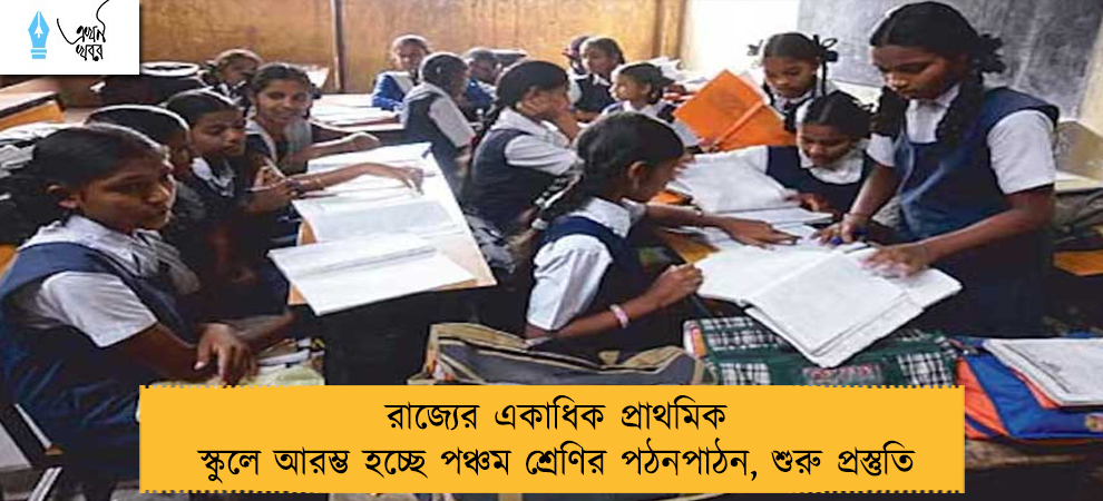 রাজ্যের একাধিক প্রাথমিক স্কুলে আরম্ভ হচ্ছে পঞ্চম শ্রেণির পঠনপাঠন, শুরু প্রস্তুতি