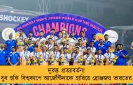 দুরন্ত প্রত্যাবর্তন! যুব হকি বিশ্বকাপে আর্জেন্টিনাকে হারিয়ে ব্রোঞ্জজয় ভারতের