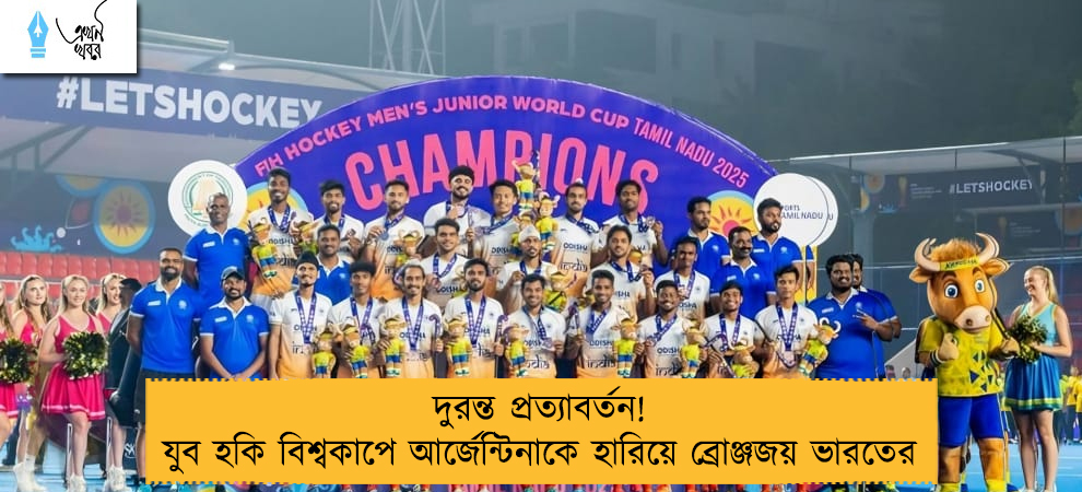দুরন্ত প্রত্যাবর্তন! যুব হকি বিশ্বকাপে আর্জেন্টিনাকে হারিয়ে ব্রোঞ্জজয় ভারতের