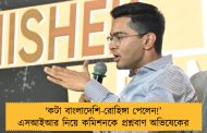 ‘কটা বাংলাদেশি-রোহিঙ্গা পেলেন!’ এসআইআর নিয়ে কমিশনকে প্রশ্নবাণ অভিষেকের
