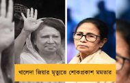 খালেদা জিয়ার মৃত্যুতে শোকপ্রকাশ মমতার