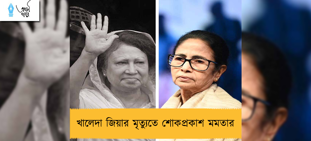 খালেদা জিয়ার মৃত্যুতে শোকপ্রকাশ মমতার
