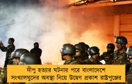 দীপু হত্যার ঘটনার পরে বাংলাদেশে সংখ্যালঘুদের অবস্থা নিয়ে উদ্বেগ প্রকাশ রাষ্ট্রপুঞ্জের