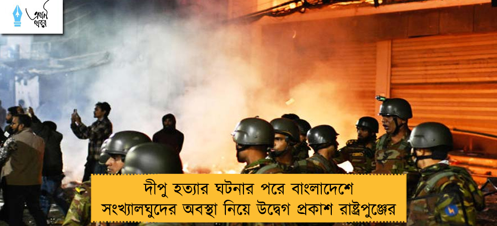 দীপু হত্যার ঘটনার পরে বাংলাদেশে সংখ্যালঘুদের অবস্থা নিয়ে উদ্বেগ প্রকাশ রাষ্ট্রপুঞ্জের