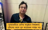 যুবভারতীতে মেসির অনুষ্ঠানে বিশৃঙ্খলা! পুলিশের জালে মূল আয়োজক শতদ্রু দত্ত