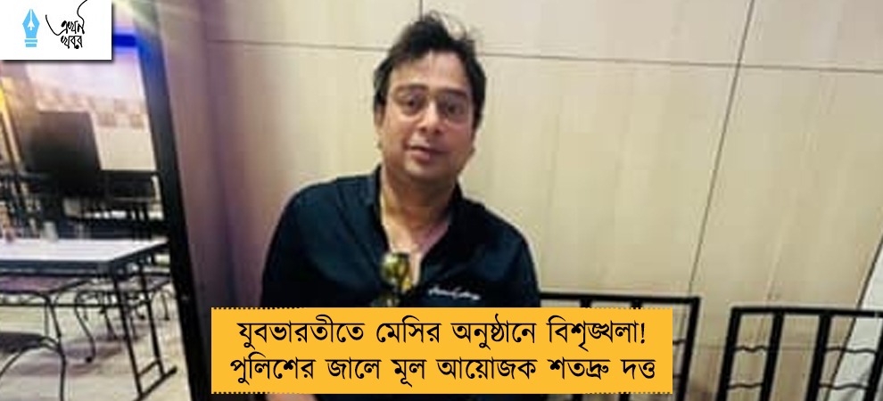 যুবভারতীতে মেসির অনুষ্ঠানে বিশৃঙ্খলা! পুলিশের জালে মূল আয়োজক শতদ্রু দত্ত