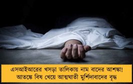 এসআইআরের খসড়া তালিকায় নাম বাদের আশঙ্কা! আতঙ্কে বিষ খেয়ে আত্মঘাতী মুর্শিদাবাদের বৃদ্ধ