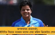রূপকথাময় প্রত্যাবর্তন, আইসিসির বিচারে নভেম্বর মাসের সেরা মহিলা ক্রিকেটার শেফালি