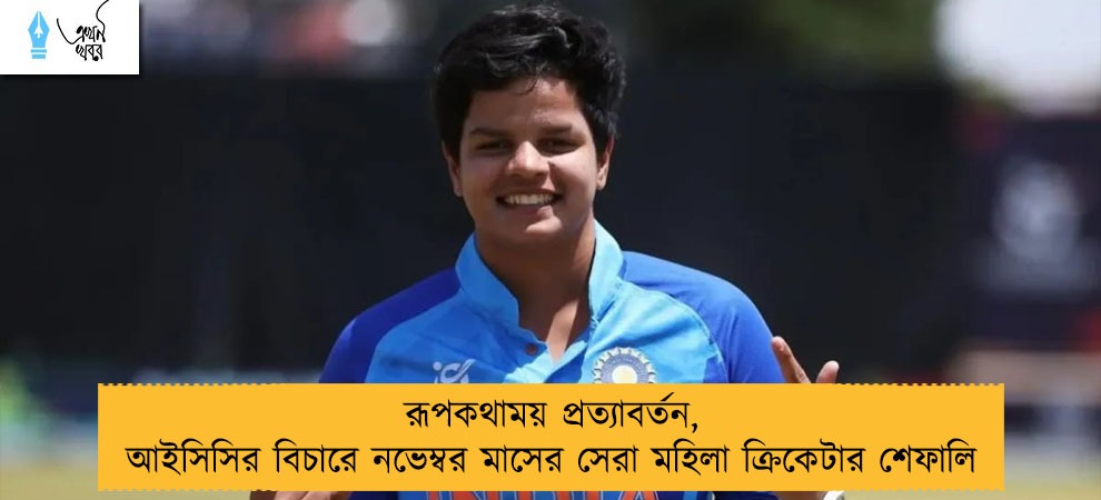 রূপকথাময় প্রত্যাবর্তন, আইসিসির বিচারে নভেম্বর মাসের সেরা মহিলা ক্রিকেটার শেফালি