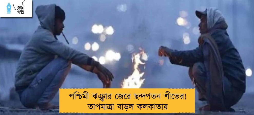 পশ্চিমী ঝঞ্ঝার জেরে ছন্দপতন শীতের! তাপমাত্রা বাড়ল কলকাতায়