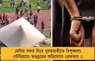 মেসির সফর ঘিরে যুবভারতীতে বিশৃঙ্খলা! স্টেডিয়ামে ভাঙচুরের অভিযোগে গ্রেফতার ২