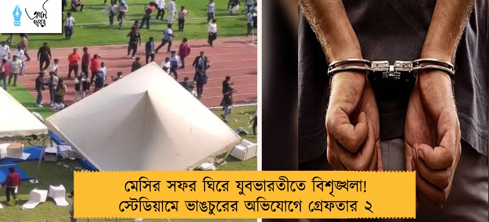 মেসির সফর ঘিরে যুবভারতীতে বিশৃঙ্খলা! স্টেডিয়ামে ভাঙচুরের অভিযোগে গ্রেফতার ২