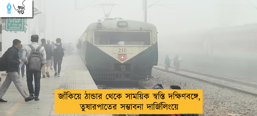 জাঁকিয়ে ঠান্ডার থেকে সাময়িক স্বস্তি দক্ষিণবঙ্গে, তুষারপাতের সম্ভাবনা দার্জিলিংয়ে