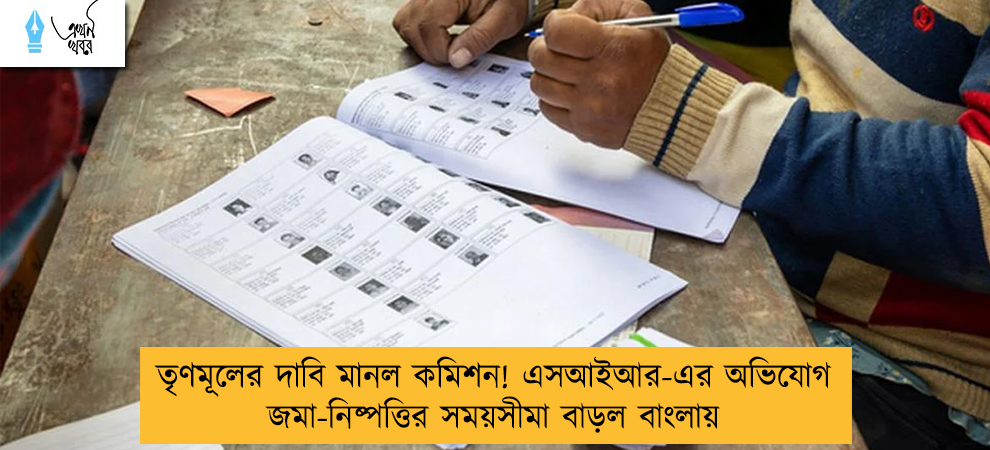 তৃণমূলের দাবি মানল কমিশন! এসআইআর-এর অভিযোগ জমা-নিষ্পত্তির সময়সীমা বাড়ল বাংলায়